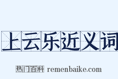 上云乐近义词是什么意思的图片
